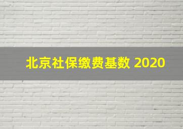 北京社保缴费基数 2020